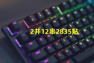 2并12串2835貼片燈珠多少瓦 2835貼片led燈珠焊接方法教程